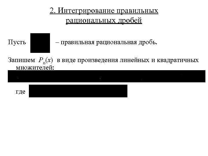 2. Интегрирование правильных рациональных дробей Пусть – правильная рациональная дробь. Запишем Pn(x) в виде
