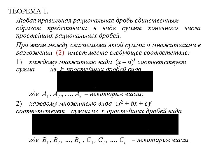 ТЕОРЕМА 1. Любая правильная рациональная дробь единственным образом представима в виде суммы конечного числа