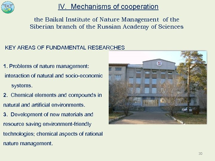 IV. Mechanisms of cooperation the Baikal Institute of Nature Management of the Siberian branch
