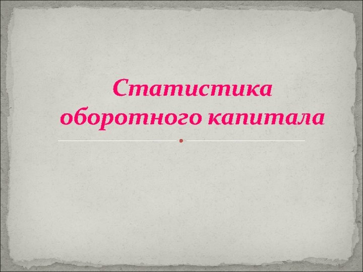 Статистика оборотного капитала 