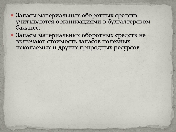  Запасы материальных оборотных средств учитываются организациями в бухгалтерском балансе. Запасы материальных оборотных средств