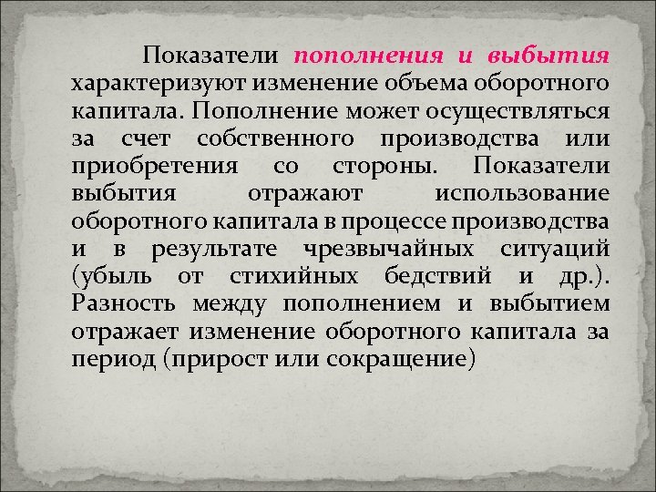 Показатели пополнения и выбытия характеризуют изменение объема оборотного капитала. Пополнение может осуществляться за счет