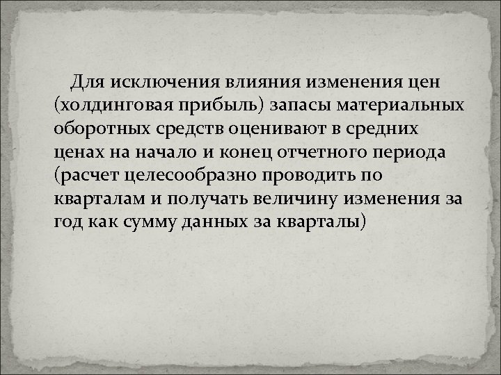 Для исключения влияния изменения цен (холдинговая прибыль) запасы материальных оборотных средств оценивают в средних