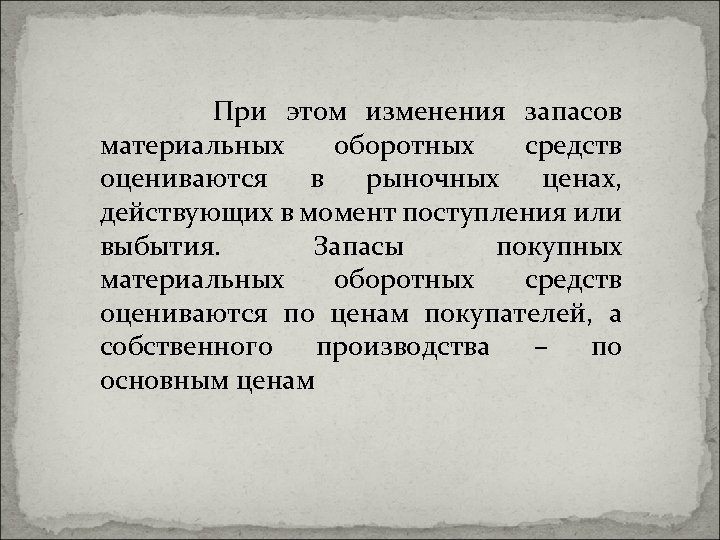 При этом изменения запасов материальных оборотных средств оцениваются в рыночных ценах, действующих в момент