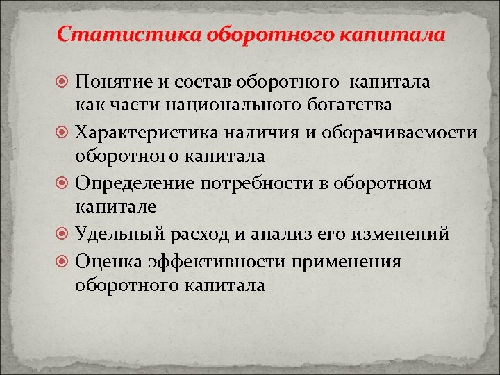 Статистика оборотного капитала Понятие и состав оборотного капитала как части национального богатства Характеристика наличия
