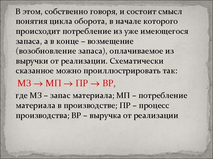 В этом, собственно говоря, и состоит смысл понятия цикла оборота, в начале которого происходит
