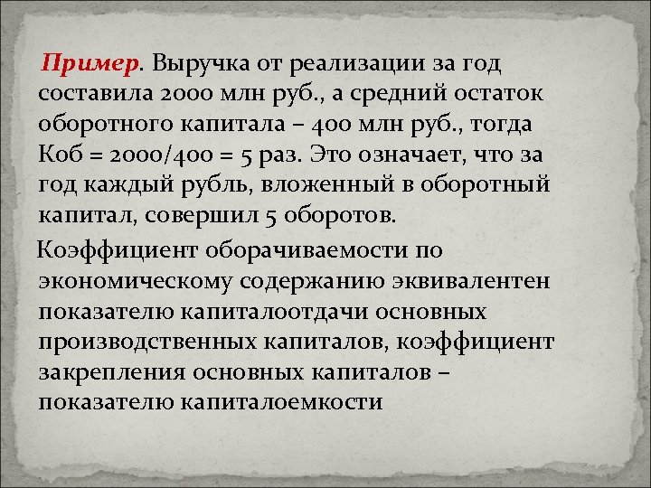 Пример. Выручка от реализации за год составила 2000 млн руб. , а средний остаток