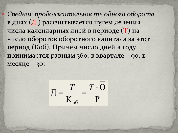  Средняя продолжительность одного оборота в днях (Д ) рассчитывается путем деления числа календарных