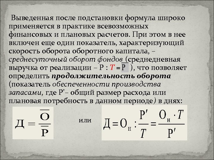 Выведенная после подстановки формула широко применяется в практике всевозможных финансовых и плановых расчетов. При