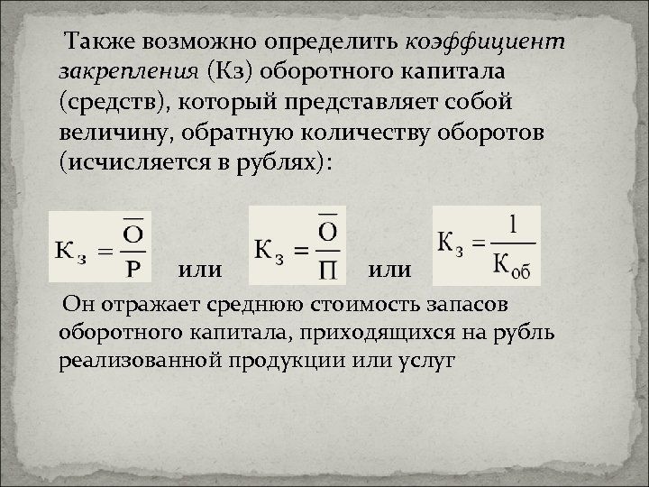 Также возможно определить коэффициент закрепления (Кз) оборотного капитала (средств), который представляет собой величину, обратную