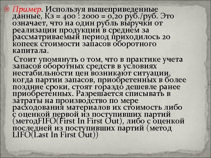  Пример. Используя вышеприведенные данные, Кз = 400 : 2000 = 0, 20 руб.