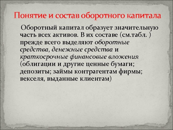 Понятие и состав оборотного капитала Оборотный капитал образует значительную часть всех активов. В их