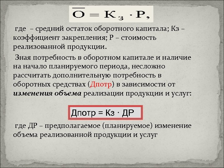 где – средний остаток оборотного капитала; Кз – коэффициент закрепления; Р – стоимость реализованной