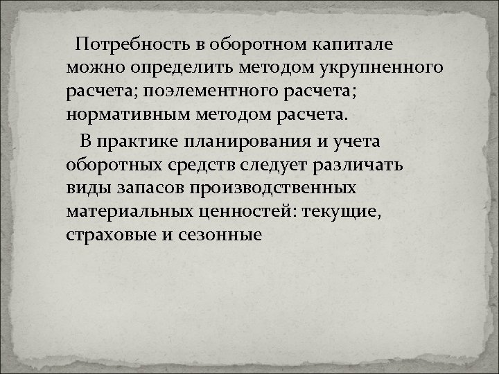 Потребность в оборотном. Метод поэлементного расчета.