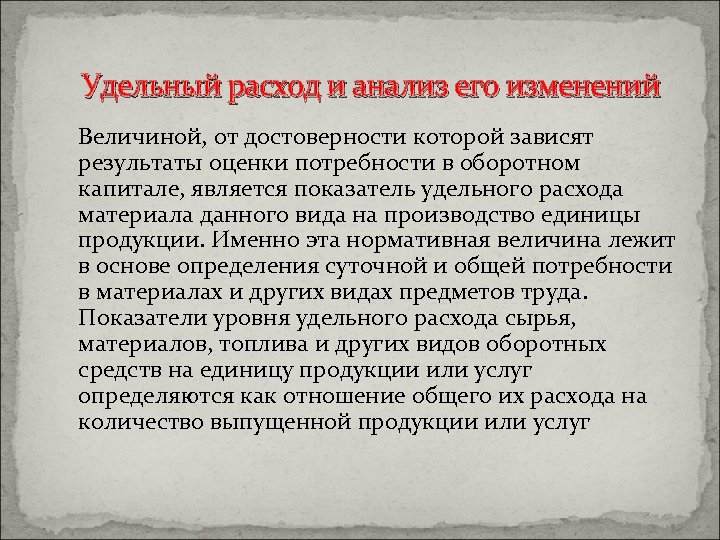 Удельный расход и анализ его изменений Величиной, от достоверности которой зависят результаты оценки потребности