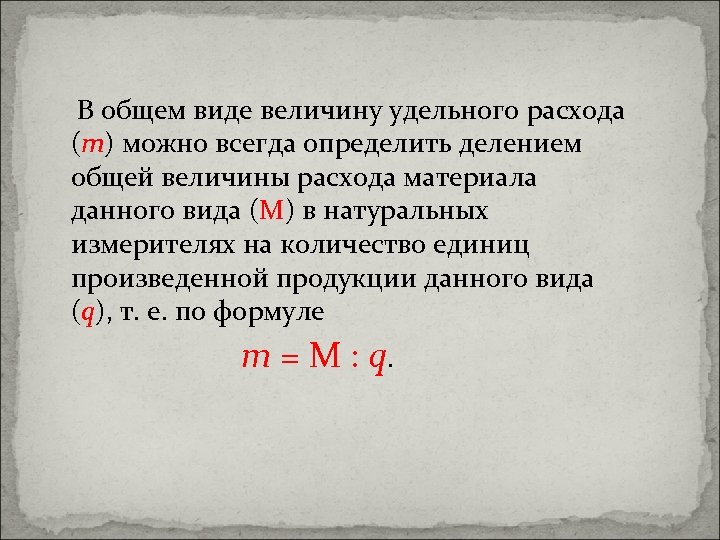 В общем виде величину удельного расхода (m) можно всегда определить делением общей величины расхода