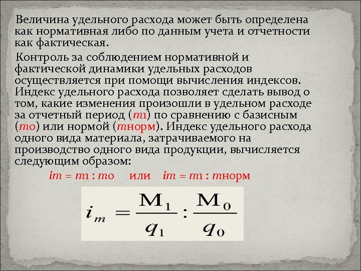 Величина удельного расхода может быть определена как нормативная либо по данным учета и отчетности