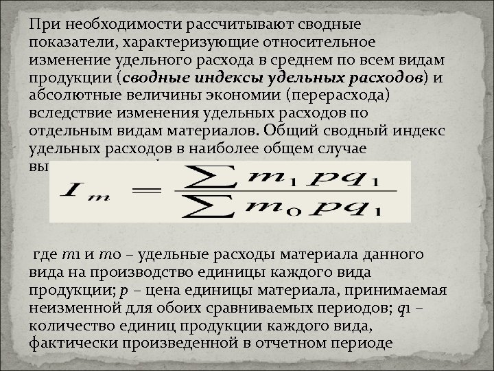 При необходимости рассчитывают сводные показатели, характеризующие относительное изменение удельного расхода в среднем по всем