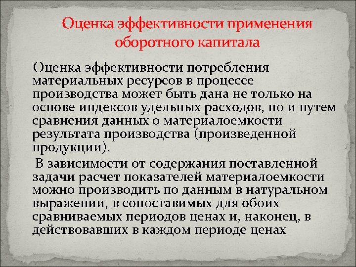 Оценка эффективности применения оборотного капитала Оценка эффективности потребления материальных ресурсов в процессе производства может