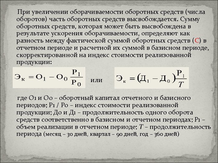 При увеличении оборачиваемости оборотных средств (числа оборотов) часть оборотных средств высвобождается. Сумму оборотных средств,