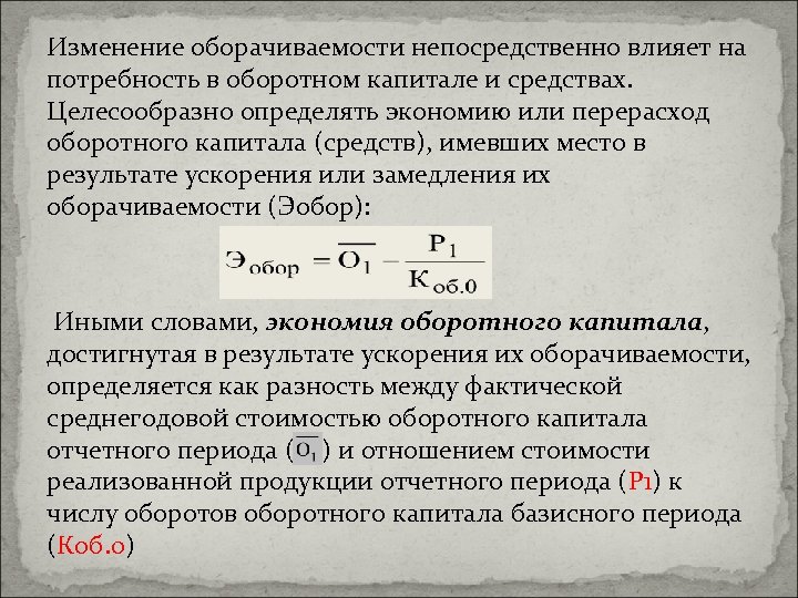 Ускорение оборачиваемости оборотных средств. Экономия и перерасход оборотных средств. Изменение оборачиваемости. Изменение оборотного капитала. Экономия оборотных средств в результате ускорения оборачиваемости.