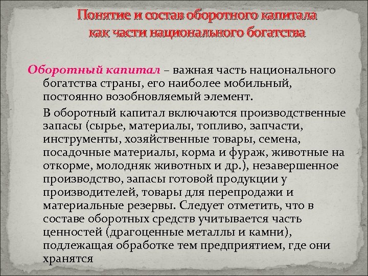 Понятие и состав оборотного капитала как части национального богатства Оборотный капитал – важная часть