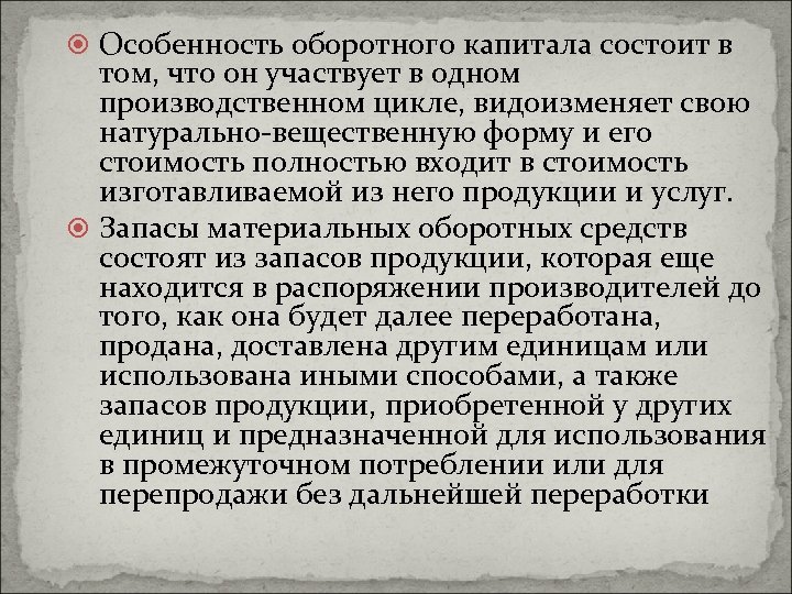  Особенность оборотного капитала состоит в том, что он участвует в одном производственном цикле,