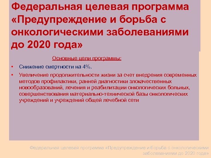 Бюджет федеральный проект борьба с онкологическими заболеваниями