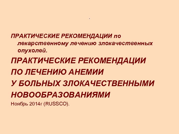 . ПРАКТИЧЕСКИЕ РЕКОМЕНДАЦИИ по лекарственному лечению злокачественных опухолей. ПРАКТИЧЕСКИЕ РЕКОМЕНДАЦИИ ПО ЛЕЧЕНИЮ АНЕМИИ У