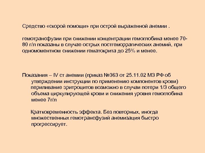 Средство «скорой помощи» при острой выраженной анемии. гемотрансфузии при снижении концентрации гемоглобина менее 7080