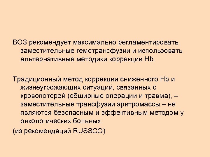 ВОЗ рекомендует максимально регламентировать заместительные гемотрансфузии и использовать альтернативные методики коррекции Hb. Традиционный метод