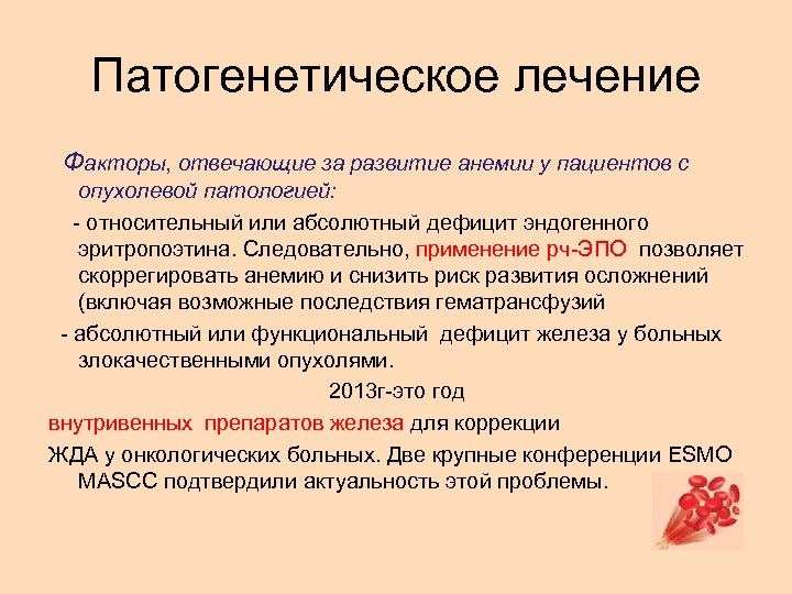 Патогенетическое лечение Факторы, отвечающие за развитие анемии у пациентов с опухолевой патологией: - относительный