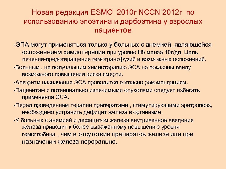 Новая редакция ESMO 2010 г NCCN 2012 г по использованию эпоэтина и дарбоэтина у