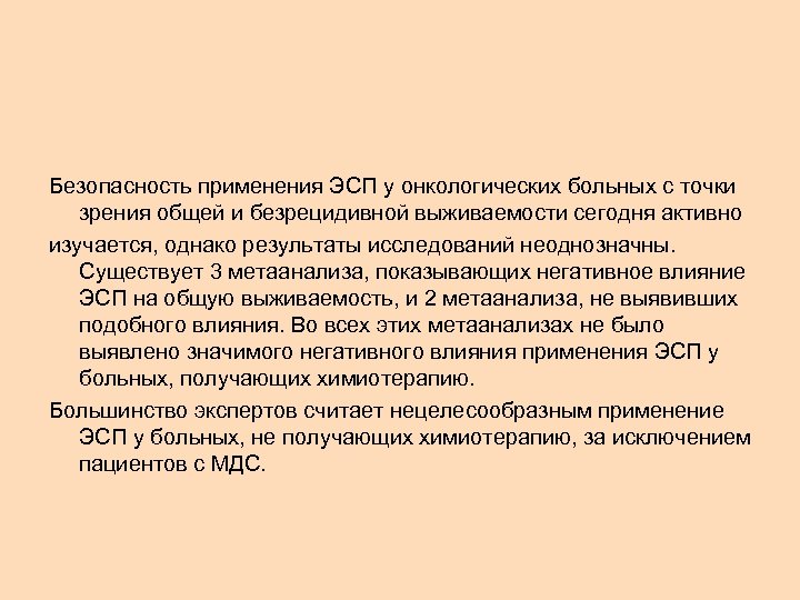 Безопасность применения ЭСП у онкологических больных с точки зрения общей и безрецидивной выживаемости сегодня