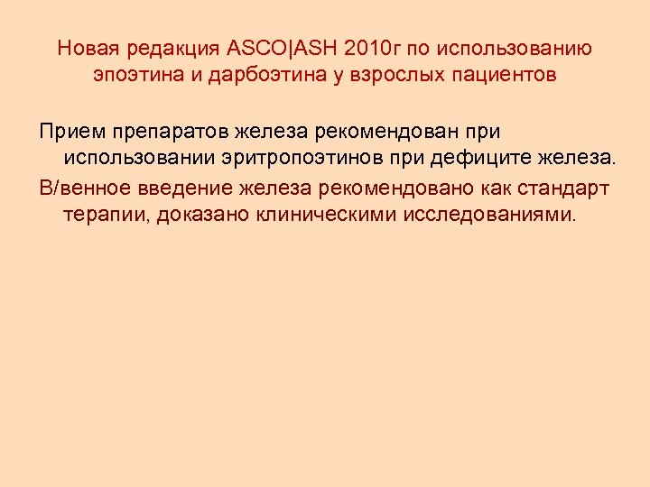 Новая редакция ASCO|ASH 2010 г по использованию эпоэтина и дарбоэтина у взрослых пациентов Прием