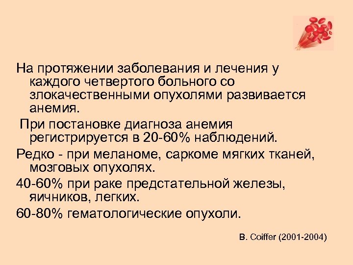 На протяжении заболевания и лечения у каждого четвертого больного со злокачественными опухолями развивается анемия.