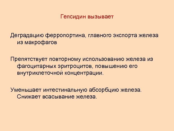 Гепсидин вызывает Деградацию ферропортина, главного экспорта железа из макрофагов Препятствует повторному использованию железа из