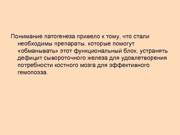 Понимание патогенеза привело к тому, что стали необходимы препараты, которые помогут «обманывать» этот функциональный