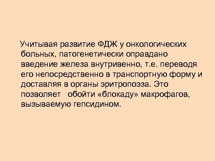  Учитывая развитие ФДЖ у онкологических больных, патогенетически оправдано введение железа внутривенно, т. е.