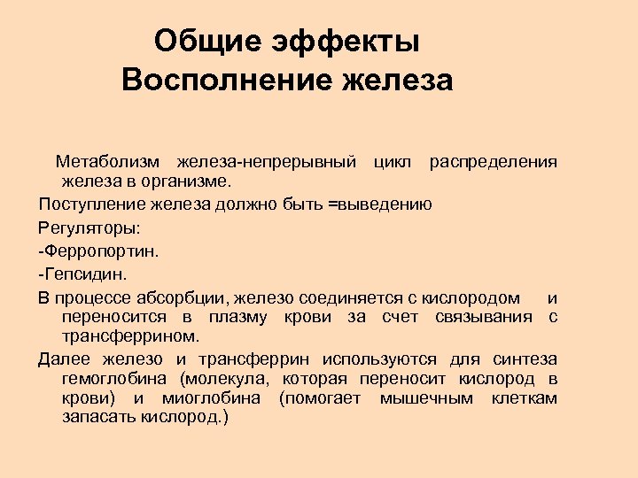 Общие эффекты Восполнение железа Метаболизм железа-непрерывный цикл распределения железа в организме. Поступление железа должно