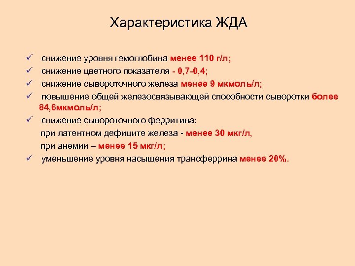  Характеристика ЖДА ü ü снижение уровня гемоглобина менее 110 г/л; снижение цветного показателя