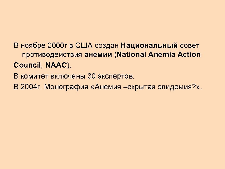 В ноябре 2000 г в США создан Национальный совет противодействия анемии (National Anemia Action