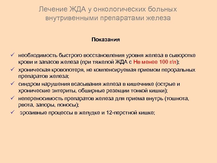 Лечение ЖДА у онкологических больных внутривенными препаратами железа Показания ü необходимость быстрого восстановления уровня