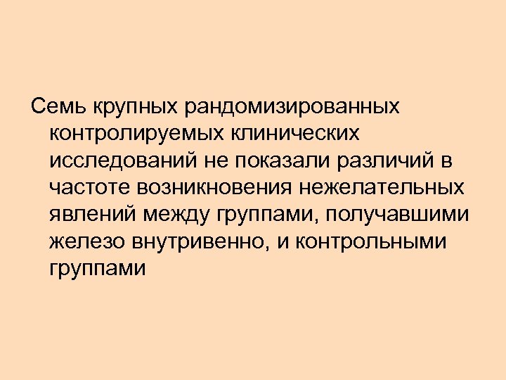 Семь крупных рандомизированных контролируемых клинических исследований не показали различий в частоте возникновения нежелательных явлений