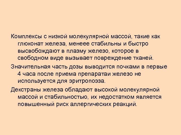 Комплексы с низкой молекулярной массой, такие как глюконат железа, менеее стабильны и быстро высвобождают