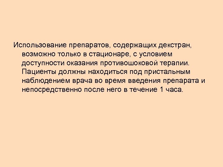 Использование препаратов, содержащих декстран, возможно только в стационаре, с условием доступности оказания противошоковой терапии.