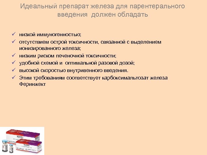 Идеальный препарат железа для парентерального введения должен обладать ü низкой иммуногенностью; ü отсутствием острой