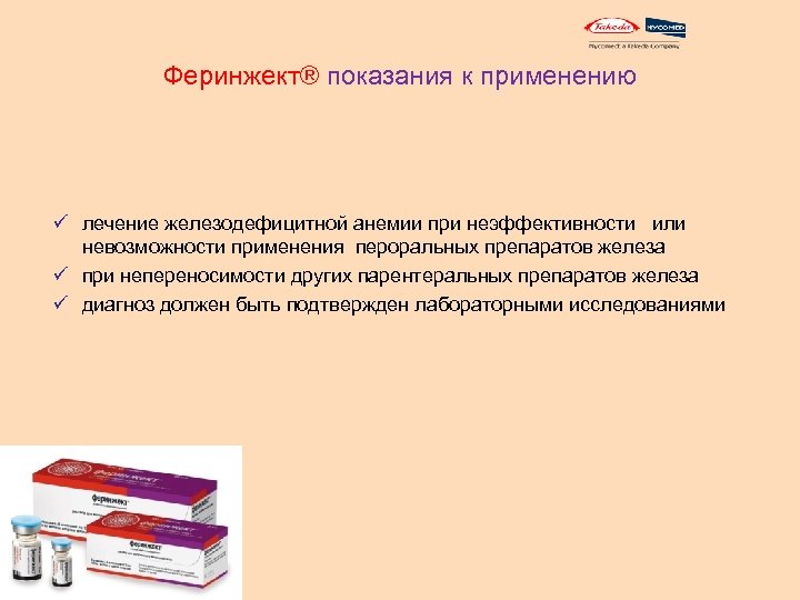 Феринжект® показания к применению ü лечение железодефицитной анемии при неэффективности или невозможности применения пероральных