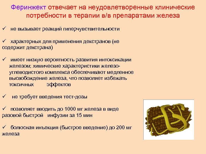 Феринжект отвечает на неудовлетворенные клинические потребности в терапии в/в препаратами железа ü не вызывает