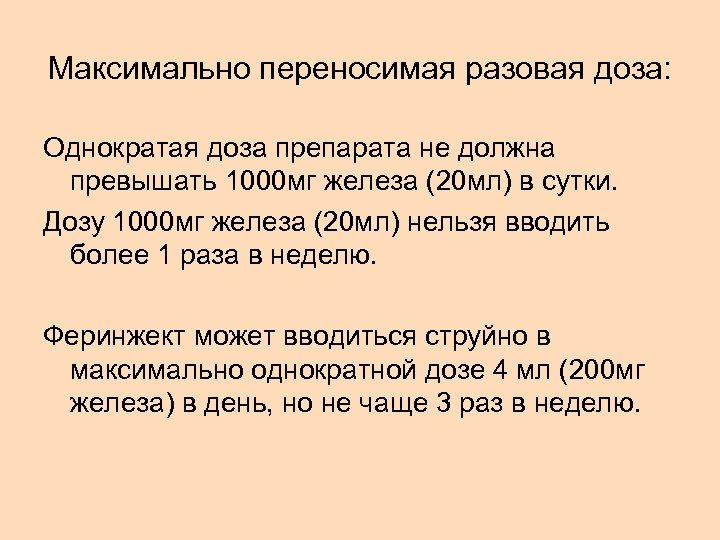 Максимально переносимая разовая доза: Однократая доза препарата не должна превышать 1000 мг железа (20